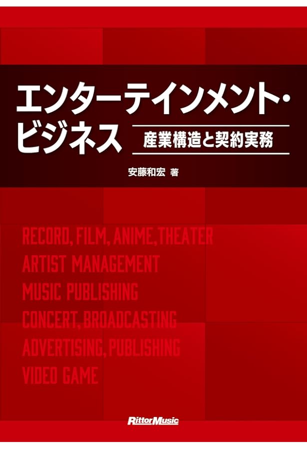 よくわかる音楽著作権ビジネス 基礎編 6th Edition (リットー